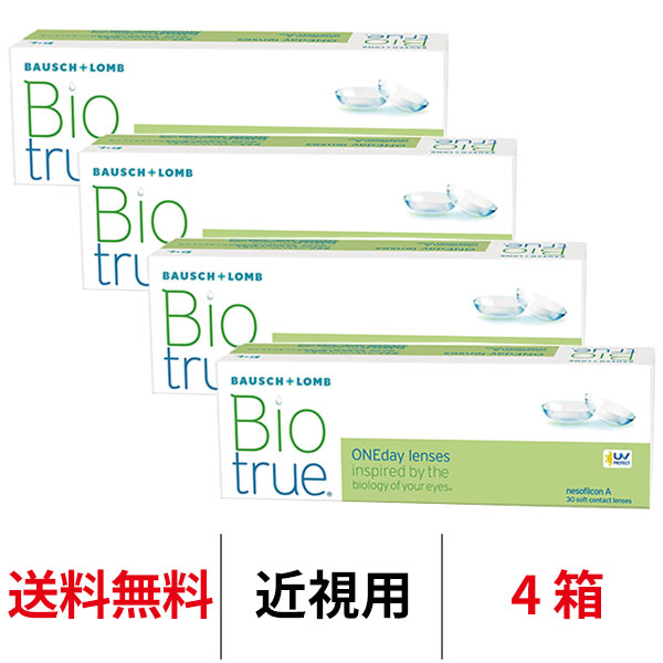 ボシュロム バイオトゥルーワンデー 4箱セット 1日交換 1箱30枚入 近視用 コンタクトレンズ 送料無料 医療機器承認番号 22500BZX00177000