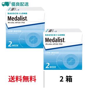 優良配送 メダリストプラス 6枚 2箱 2ウィーク 送料無料 2週間交換 ボシュロム コンタクトレンズ 2week 超PayPay祭