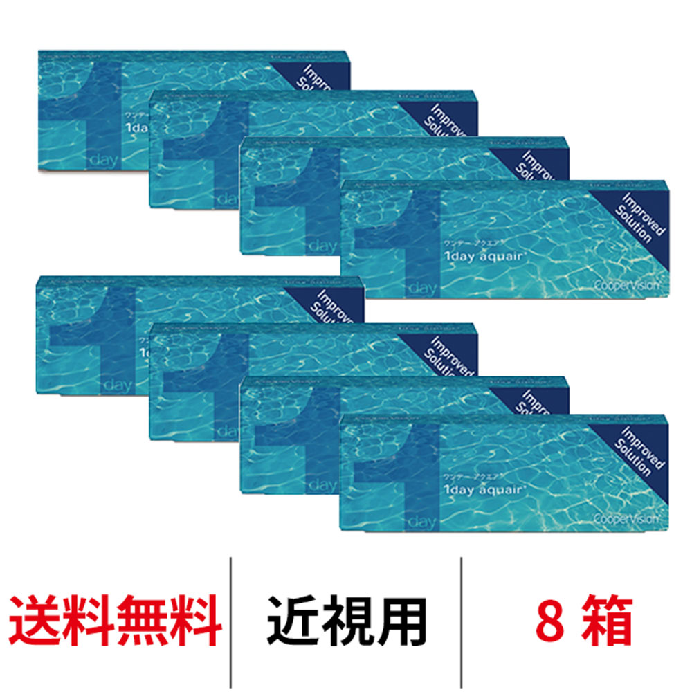 ワンデーアクエア 30枚入り 8箱 1day aquair 送料無料 1日交換 クーパービジョン コンタクトレンズ 1day 爆買