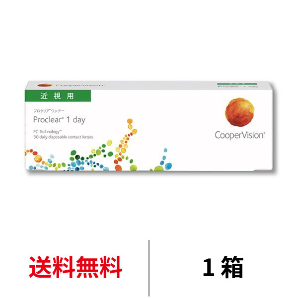 クーパービジョン プロクリア ワンデー 1箱30枚入 1日使い捨て 近視用 coopervision proclear 1day コンタクトレンズ コンタクト