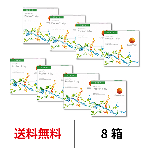 クーパービジョン プロクリア ワンデー 8箱セット 1箱90枚入 1日使い捨て 近視用 coopervision proclear 1day コンタクトレンズ コンタクト 送料無料