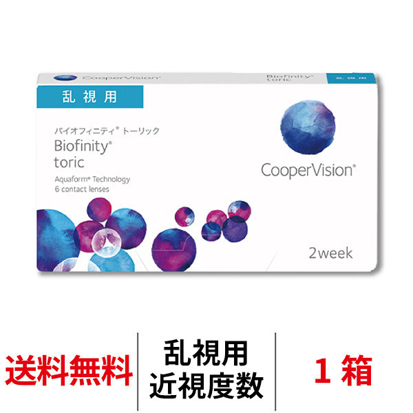 クーパービジョン バイオフィニティ トーリック 1箱 2週間装用 1箱6枚入 乱視用 Cooper Vision Biofinity toric コンタクトレンズ 2ウィーク 送料無料