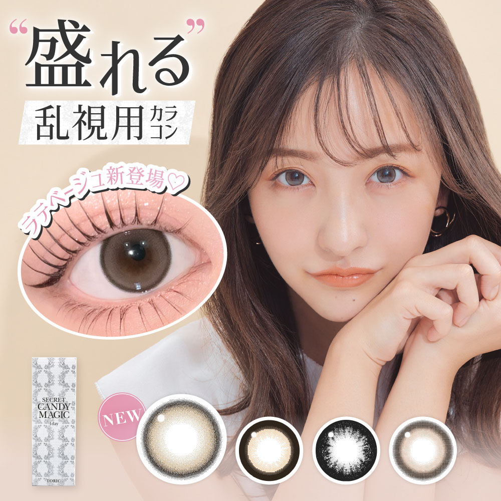 シークレット キャンディーマジック 乱視用 シークレットキャンディー