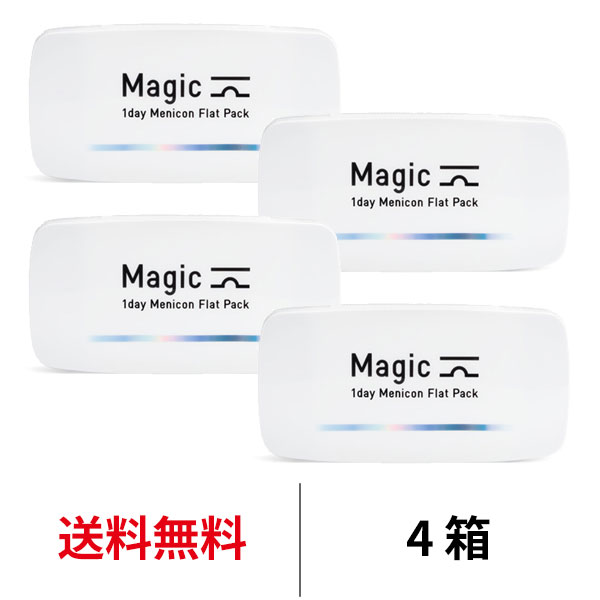 [4箱]ワンデーメニコンマジック 1箱30枚入 1日交換 magic ワンデー 1day コンタクト レンズ クリアレンズ menicon 送料無料