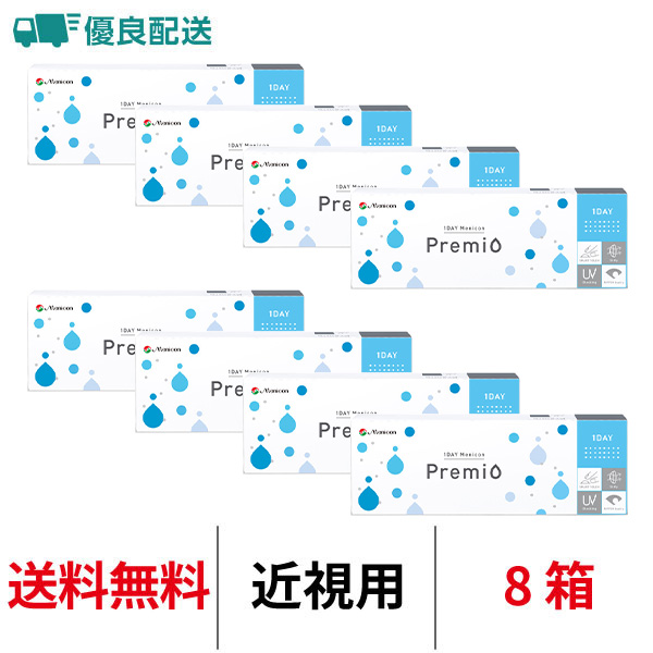 優良配送 ワンデーメニコンプレミオ 30枚 8箱 近視用 ワンデー menicon premio クリアレンズ 送料無料 1日交換 メニコン コンタクトレンズ 1day 爆買