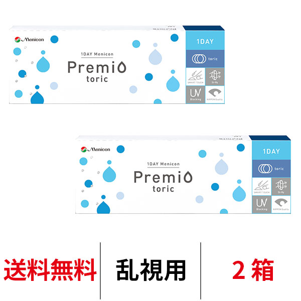 [2箱] ワンデーメニコンプレミオトーリック 送料無料 1箱30枚入り 1日使い捨て 乱視用 1day トーリック コンタクトレンズ クリアレンズ