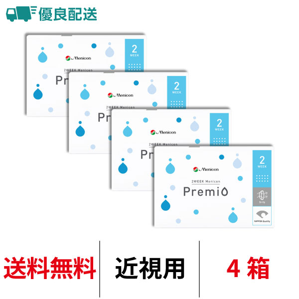 優良配送 メニコン 2ウィークメニコン プレミオ 2週間交換 送料無料 近視用 4箱 コンタクトレンズ 医療機器承認番号 22300BZX00094000