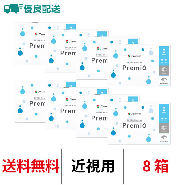 優良配送 2ウィークメニコン プレミオ 2週間交換 送料無料 近視用 8箱 コンタクトレンズ 医療機器承認番号 22300BZX00094000