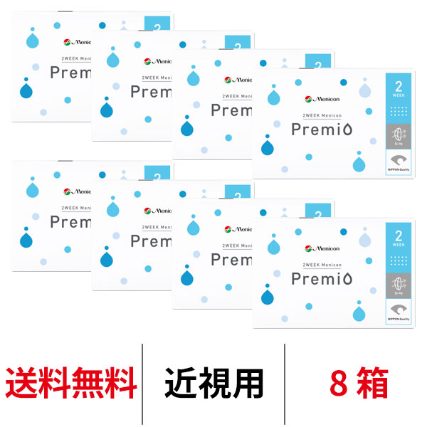 メニコン 2ウィークメニコン プレミオ 2週間交換 送料無料 近視用 8箱 コンタクトレンズ 医療機器承認番号 22300BZX00094000｜919contact