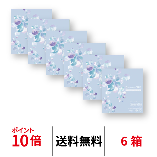 SHOBIDO ピュアナチュラルプラス55% 1日 使い捨て 6箱セット 1箱30枚入り ワンデー コンタクトレンズ 送料無料 医療機器承認番号 22900BZX00392A10