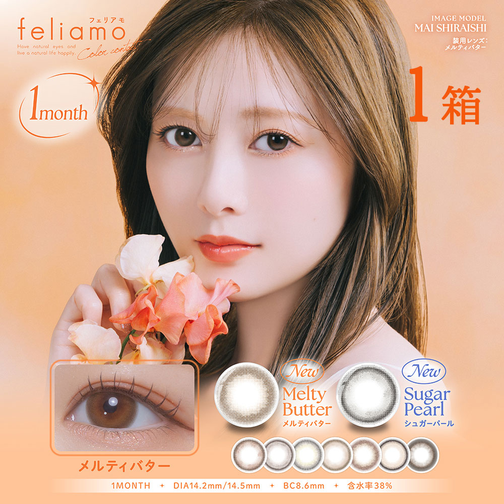 feliamo（フェリアモ） feliamo 1month 1箱2枚 ワンマンス マンスリー