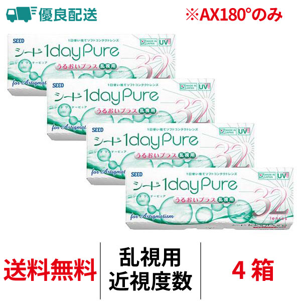 優良配送 シード ワンデーピュアうるおいプラス乱視用 トーリック 32枚入り 1日交換 近視用 4箱セット コンタクトレンズ 送料無料 22100BZX00759000 seed｜919contact