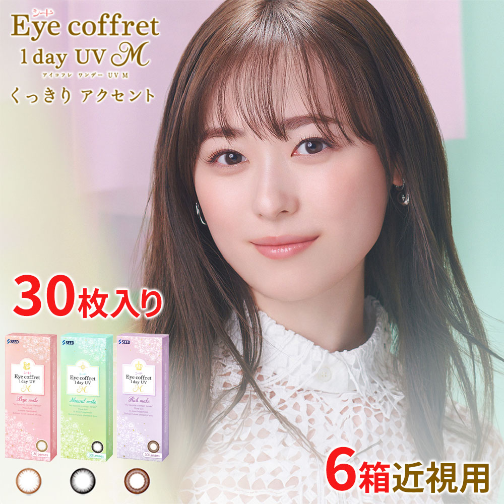 アイコフレ シード アイコフレワンデーUV M 30枚 近視用 度あり 度なし