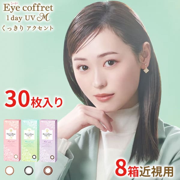 【30枚入×8箱 10枚あたり660円税別】シード アイコフレワンデーUV M  30枚入り 8箱セット 近視用 カラーコンタクトレンズ カラコン 度あり 度なし 送料無料