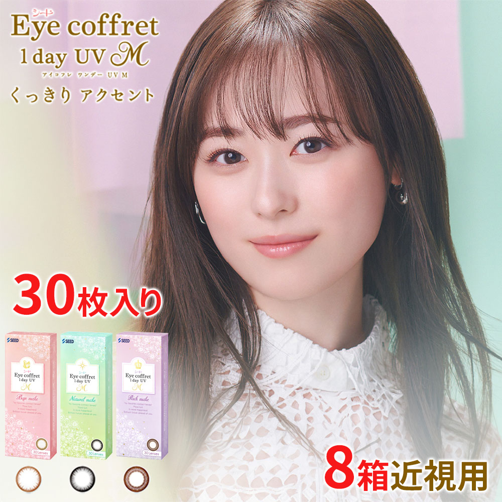 アイコフレ シード アイコフレワンデーUV M 30枚 近視用 度あり 度なし