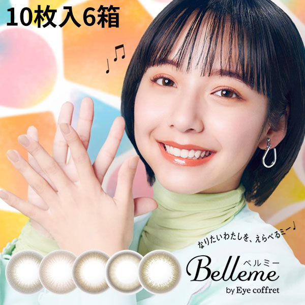 [6箱] シード ベルミー バイ アイコフレ 1箱10枚 Belleme カラコン 度あり 度なし コンタクトレンズ 近視用 山之内すず seed 送料無料