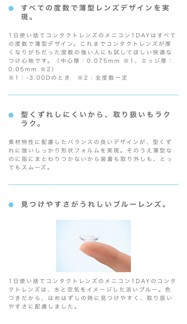 メニコンワンデー スマホ用説明画像