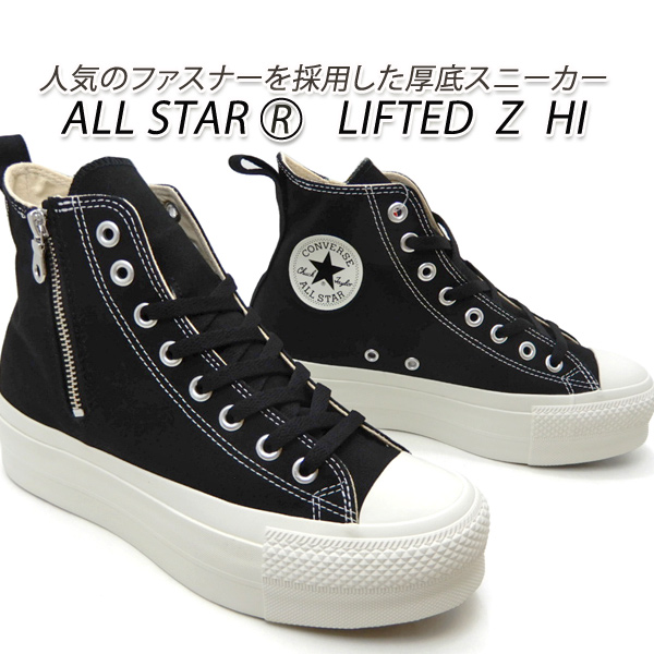 コンバース メンズ スニーカー ジップ 黒 厚底 CONVERSE ALL STAR R LIFTED Z HI ブラック ハイカット  2024年秋冬新作