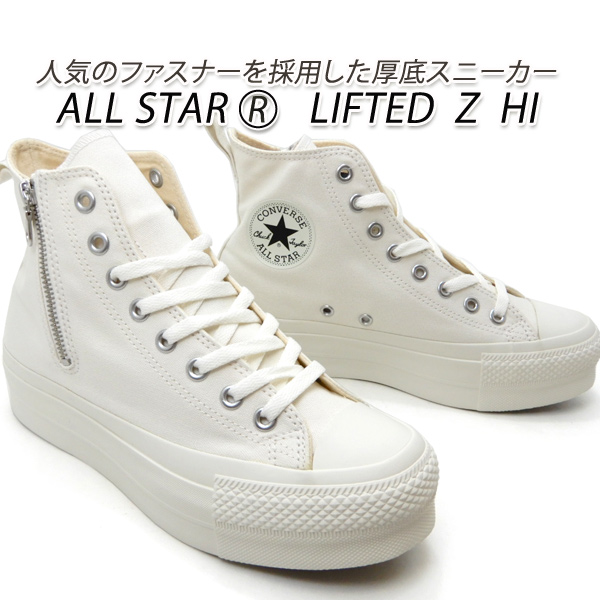 CONVERSE コンバース レディース スニーカー ジップ 白 厚底 ALL