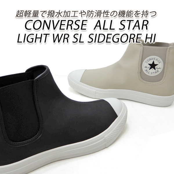 コンバース スニーカー メンズ サイドゴア 撥水 防滑 CONVERSE ALL STAR LIGHT WR SL SIDEGORE HI  ブラック・グレージュ 送料無料