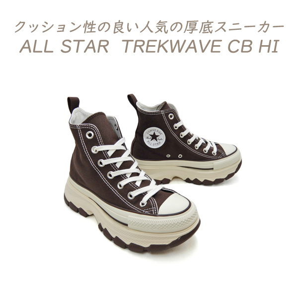 CONVERSE（コンバース） スニーカー レディース 茶 厚底 トレック