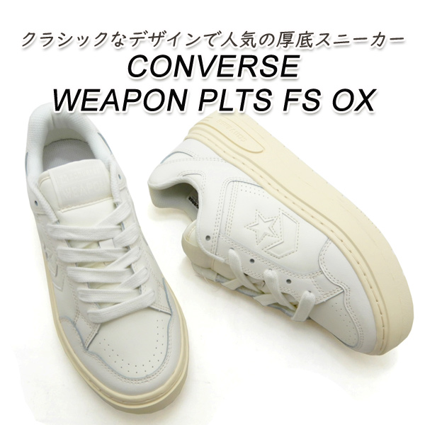CONVERSE（コンバース） セール【14,850円の品】コンバース 厚底