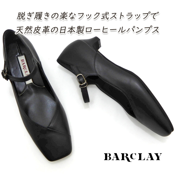 BARCLAY（バークレー） パンプス 本革 黒 ストラップ 2037 2E 定番