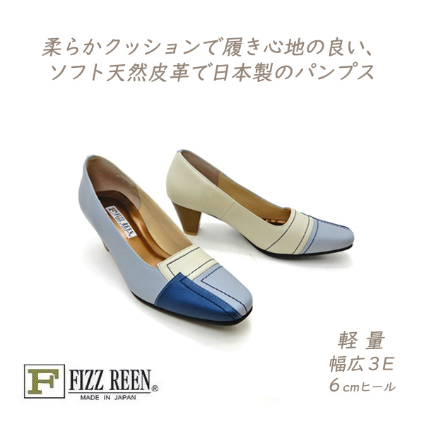 FIZZ REEN（フィズリーン） パンプス 春 本革 幅広 3E 1533 ブルー