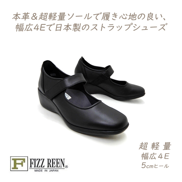 FIZZ REEN（フィズリーン） ストラップシューズ 本革 日本製 幅広 4E