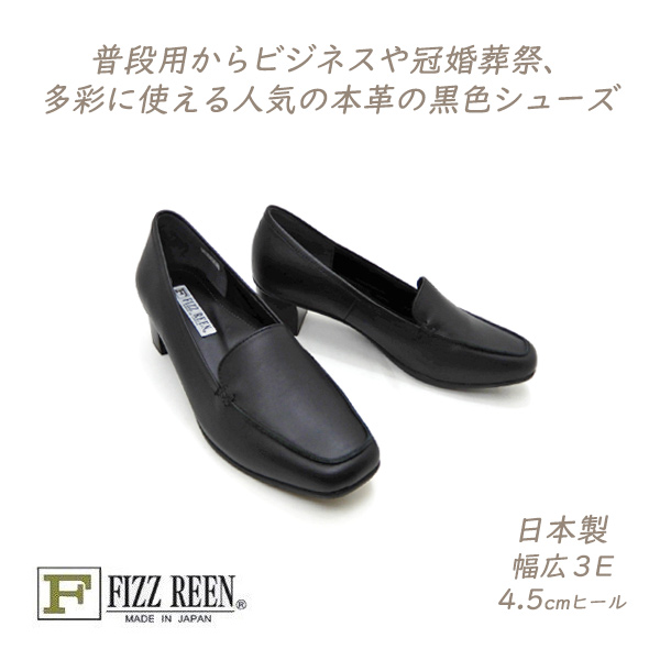 FIZZ REEN（フィズリーン） パンプス ヒール ローファー 本革 黒 幅広