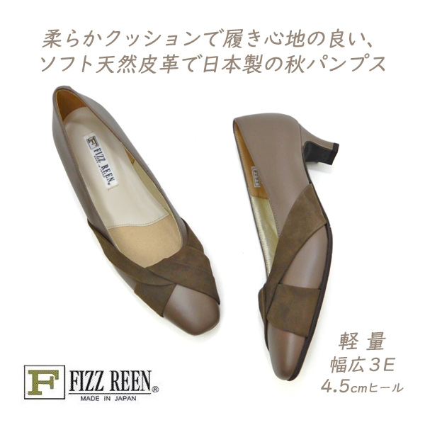 FIZZ REEN（フィズリーン） セール パンプス 本革 幅広 3E 1606 トープ