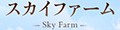 岡山のお米と雑穀のお店スカイファーム ロゴ