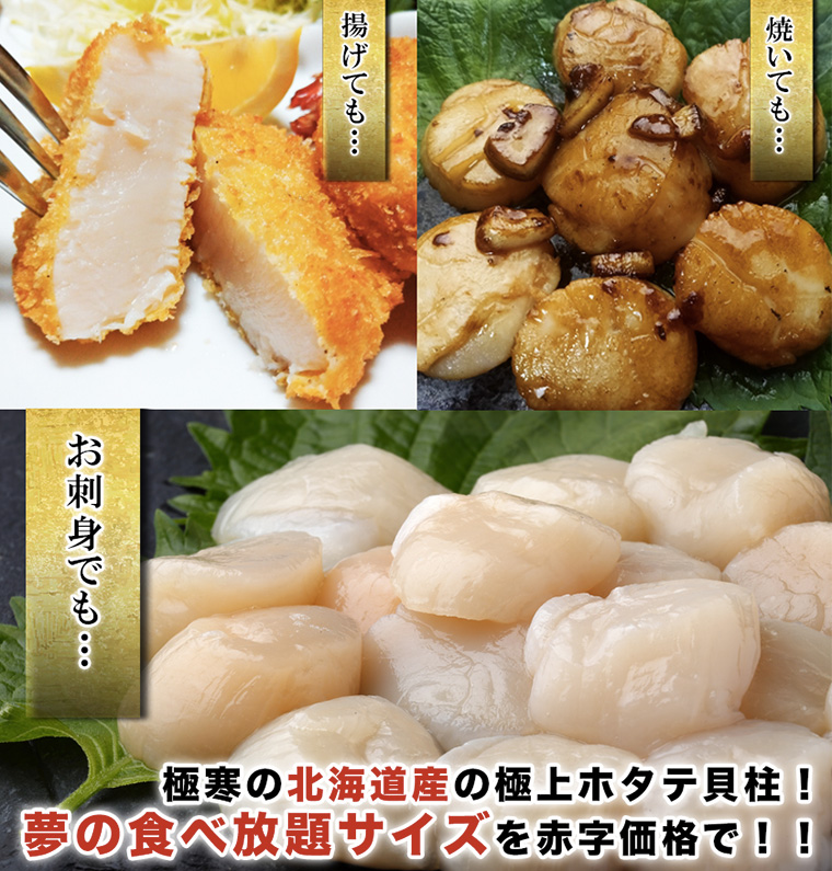 禁輸の逆境にも負けない 北海道産 お刺身 ほたて貝柱 生食用 1kg