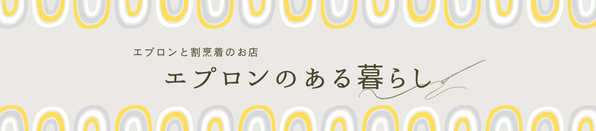 エプロンと割烹着のお店 ヘッダー画像