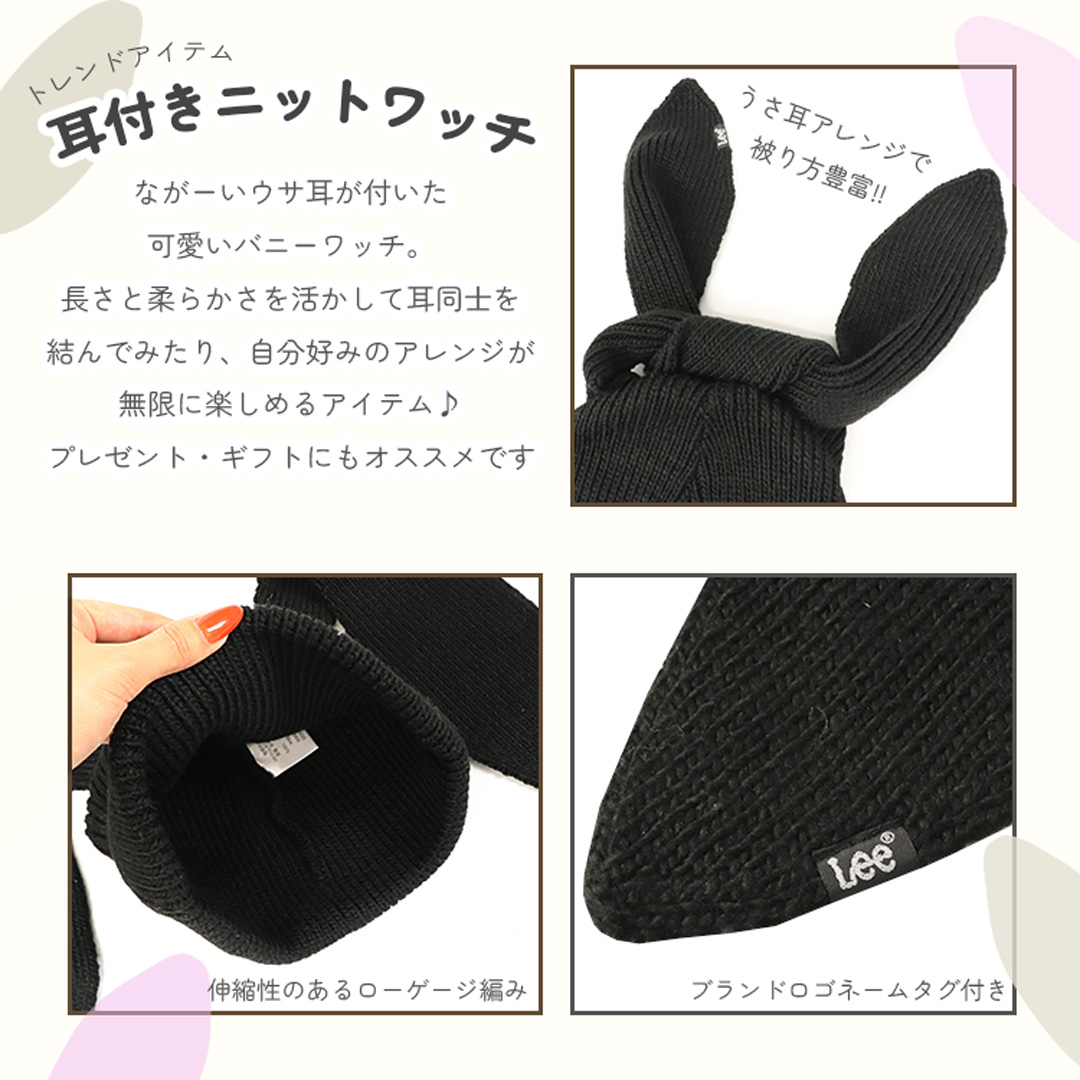 Lee リー ニットキャップ うさ耳 ニット帽 ウサギ レディース