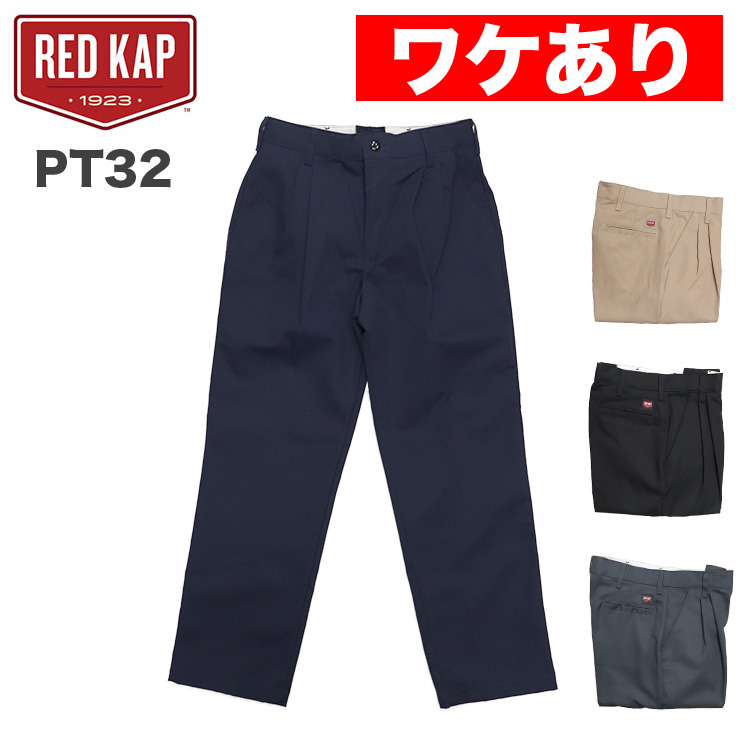 RED KAP（レッドキャップ） ワケありアウトレット ワークパンツ PT32