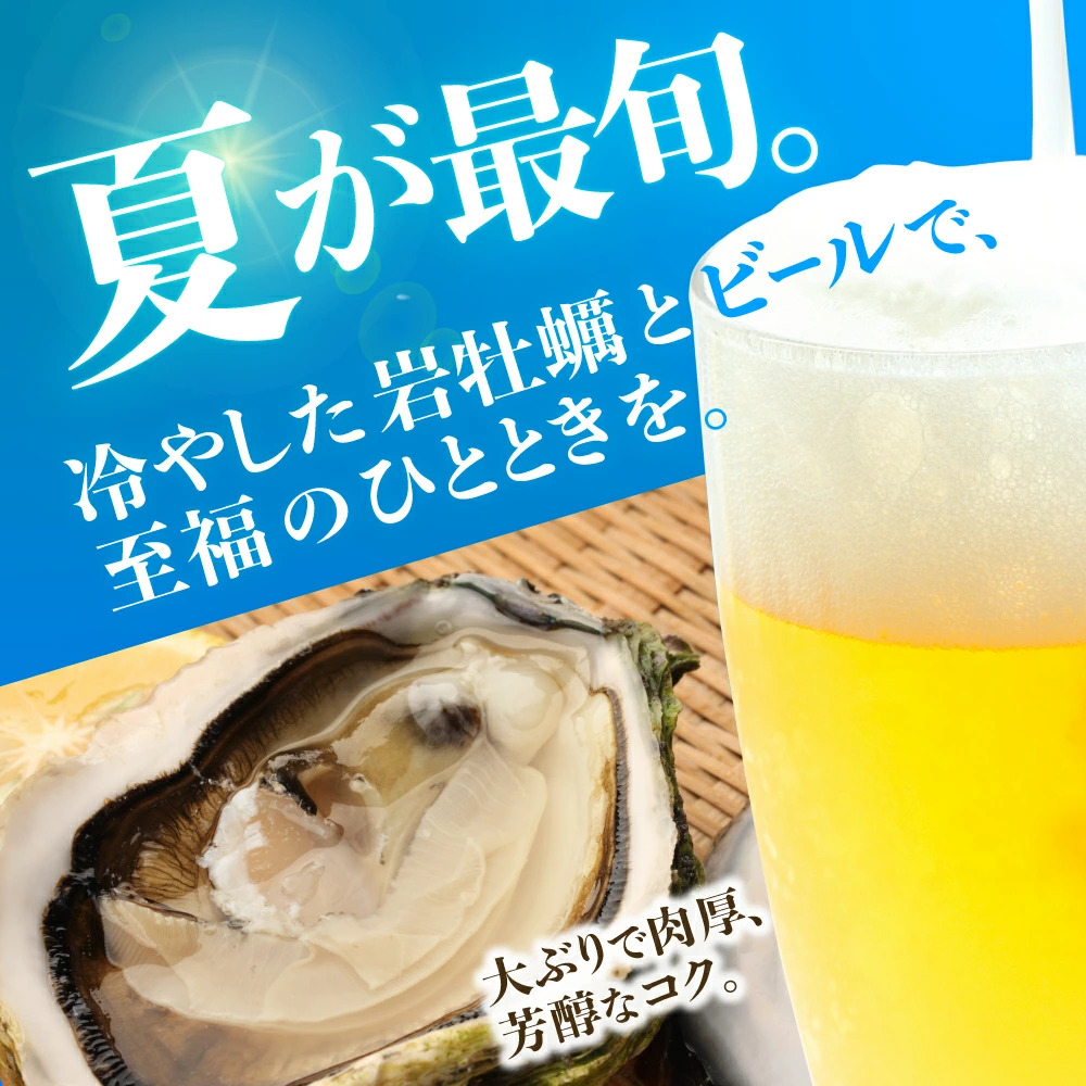 夏が最旬 岩牡蠣でビール
