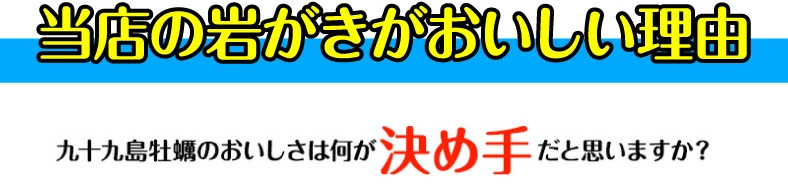 当店の岩牡蠣が美味しい理由