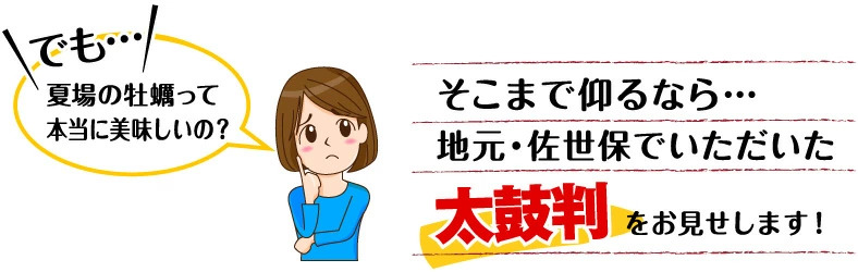 美味しさ 太鼓判