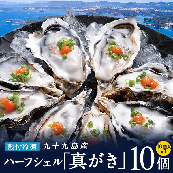 冷凍 ハーフシェル 真牡蠣(生食可) 1袋 10個 九十九島産［プロトン冷凍 グレーズ処理 UV殺菌済］マルモ水産【送料無料】｜99kaki