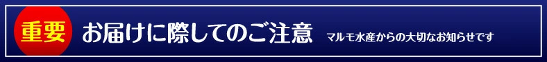 お届けの注意 タイトル