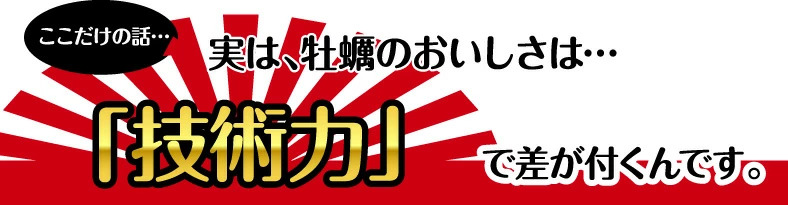 牡蠣の美味しさは技術力の差