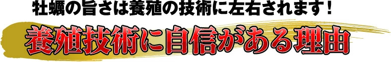 養殖技術に自信の理由
