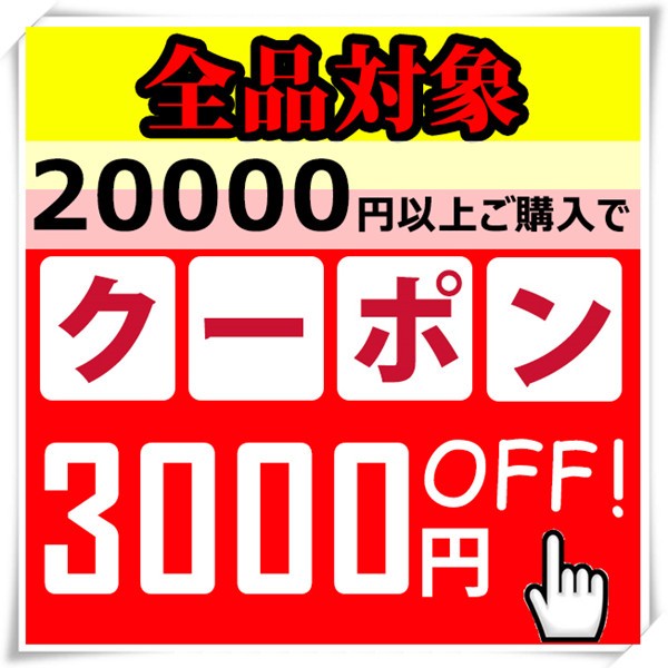 ストア99mateで使える20000円をご購入で3000円OFFクーポン