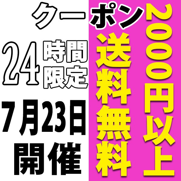 ７月23日24時間限定2000円以上送料無料