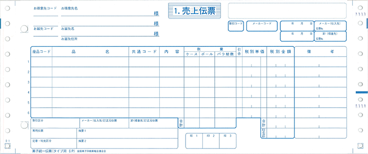 菓子統一伝票（新）