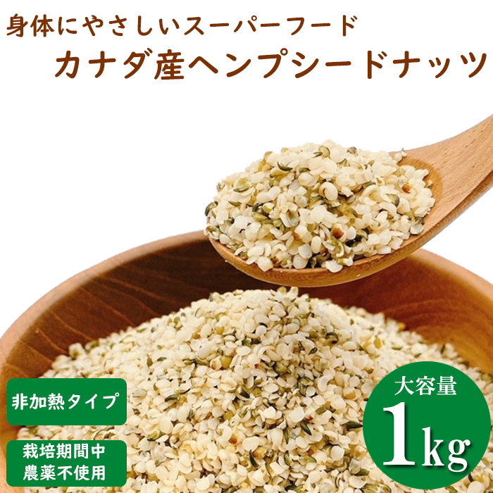 ヘンプシードナッツ 1kg 麻の実 栽培期間中農薬不使用のカナダ産