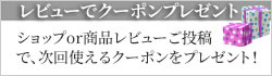 レビューでクーポンプレゼント