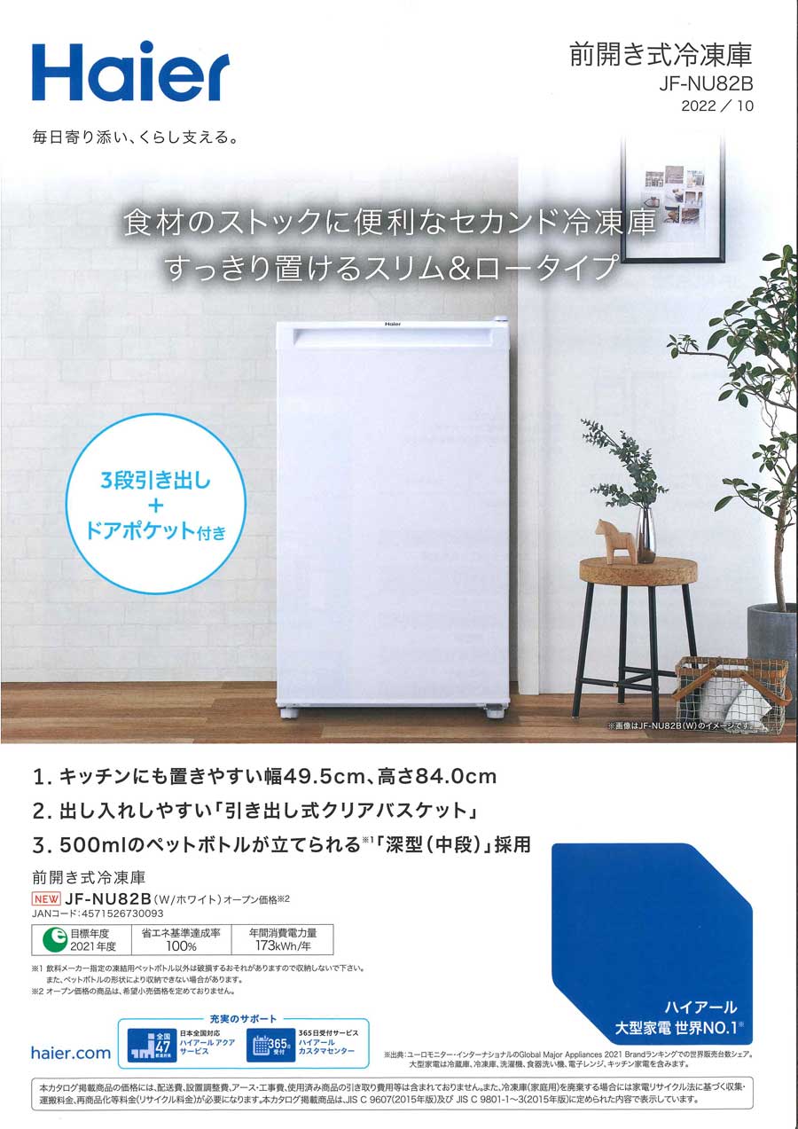 ✅ハイアール電気冷凍庫✅ ✅JF-NU82B✅送料設置無料 Amazon | ハイアール(Haier) 82L 前開き式冷凍庫 JF-NU82B(W) 幅49.5cm