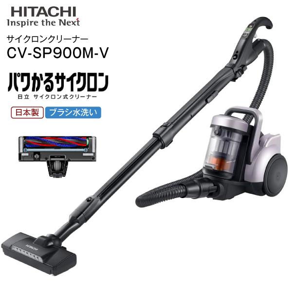 日立（HITACHI） 掃除機 CV-SP900M サイクロン式クリーナー パワかる 